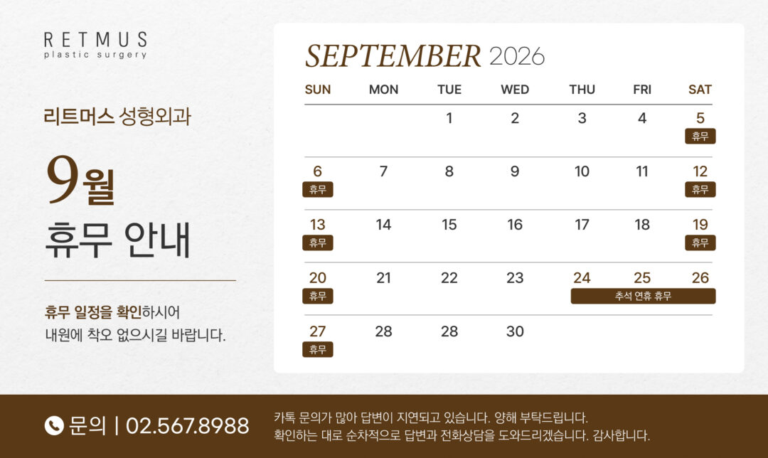 리트머스성형외과 9월 진료 안내